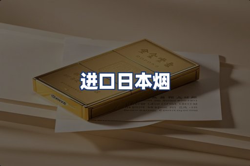 进口日本烟